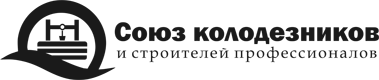 Союз колодезников и строителей профессионалов